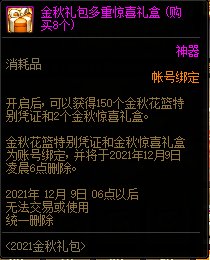 DNF2021金秋礼包多买多送活动 10套送隐藏光环