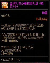 DNF2021金秋礼包多买多送活动 10套送隐藏光环