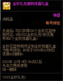 DNF2021金秋礼包多买多送活动 10套送隐藏光环