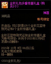 DNF2021金秋礼包多买多送活动 10套送隐藏光环