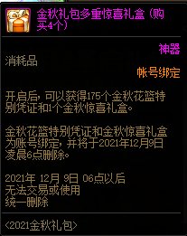 DNF2021金秋礼包多买多送活动 10套送隐藏光环