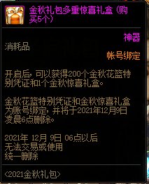 DNF2021金秋礼包多买多送活动 10套送隐藏光环