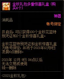 DNF2021国庆套多买多送活动 10套送隐藏光环