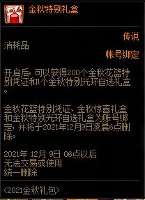 DNF2021金秋礼包多买多送活动 10套送隐藏光环