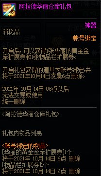 DNF阿拉德华丽仓库礼包 扩展黄金仓库