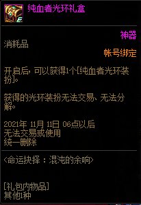 DNF命运抉择混沌的余响活动 可得纯血者光环