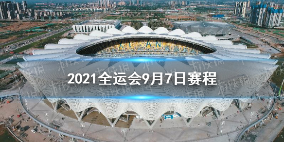 全运会9月7日赛程分享 9月7日2021全运会赛程介绍