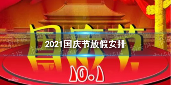 2021国庆放假时间及调休安排 2021国庆放假安排公布时间