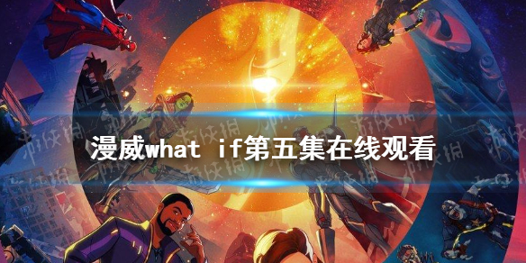 漫威假如第5集在线观看地址分享 whatif第5集在哪看