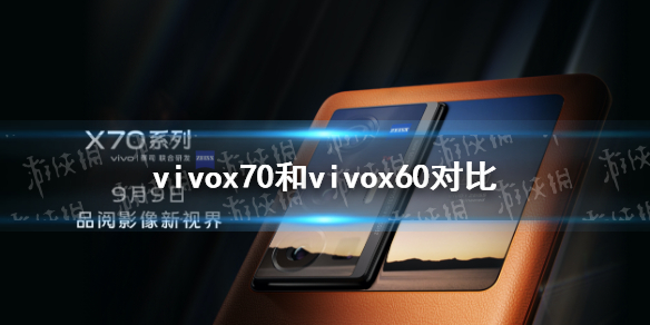 vivox70和vivox60的区别 vivox70和vivox60哪个好