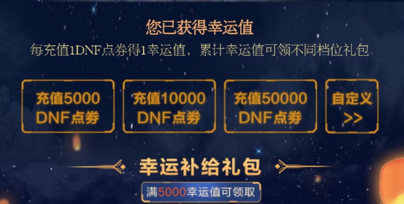 DNF金秋礼包补给站活动 充值领礼包