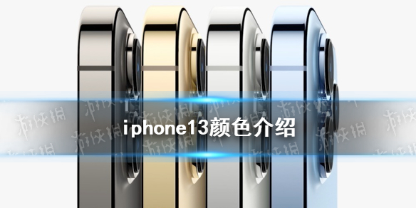 iphone13颜色有几个 iphone13颜色介绍