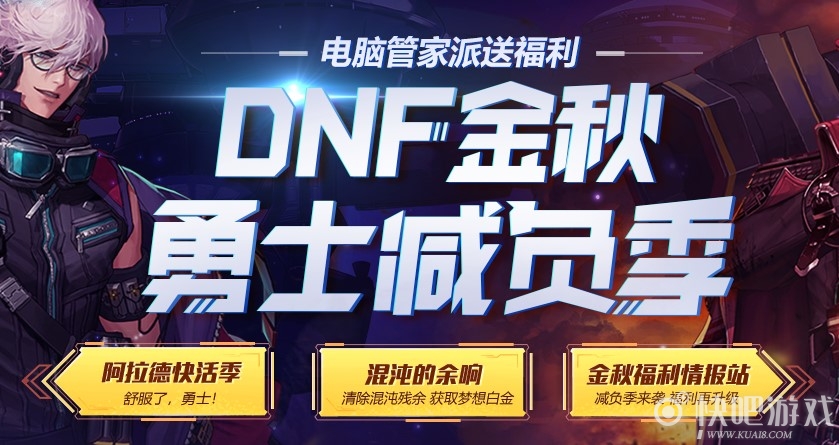 DNF金秋勇士减负季活动 安装管家得好礼