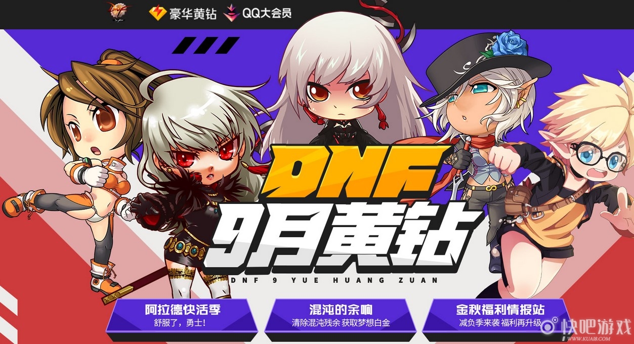 DNF9月黄钻活动 开黄钻领好礼