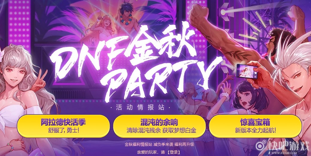 DNF金秋PARTY活动 累积在线得好礼