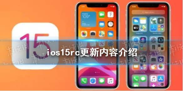 ios15rc更新了什么 ios15rc更新内容