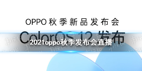 oppo秋季发布会2021直播地址 coloros12发布会在哪看