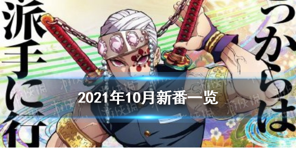 2021年10月新番一览表 鬼灭之刃盾勇第二季