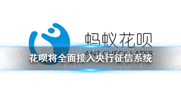 花呗接入央行征信系统怎么回事 花呗将全面接入央行征信系统