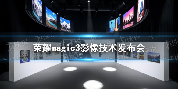 荣耀magic3影像技术发布会直播地址 荣耀magic3影像技术发布会在哪看