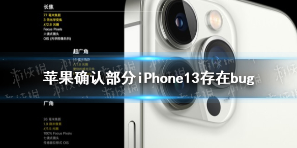 苹果确认部分iPhone13存在bug iphone13有什么bug