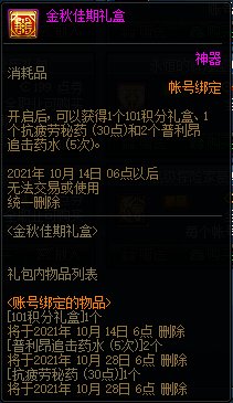 DNF金秋佳期礼盒活动 积分补给