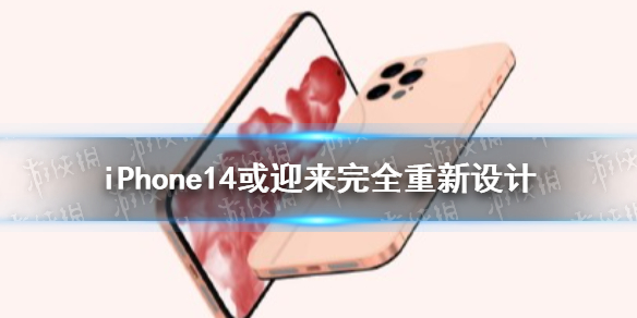 iPhone14或迎来完全重新设计 iphone14概念机最新爆料