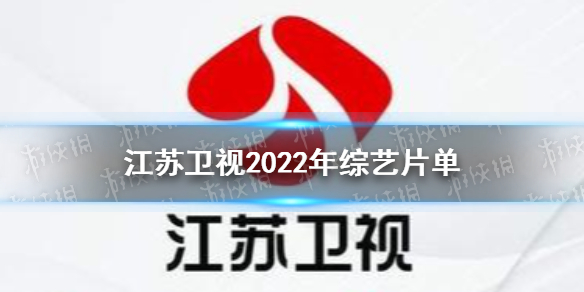 江苏卫视2022综艺片单介绍 江苏卫视2022有什么综艺