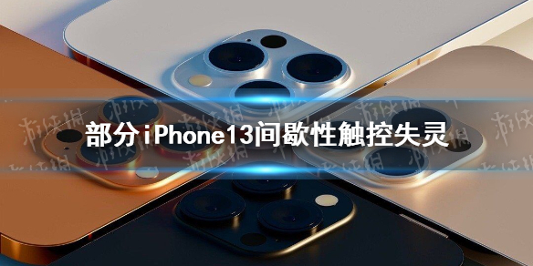 部分iPhone13间歇性触控失灵 iphone13触控失灵