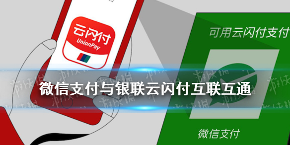 微信支付与银联云闪付互联互通 微信和云闪付互联互通