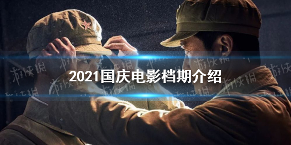 国庆电影档期2021 2021国庆有什么电影