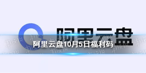 阿里云盘福利码10.5 10月5日福利码最新