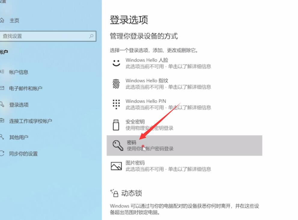 winds10系统怎么设置密码插图3