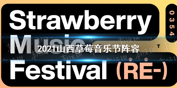 2021山西草莓音乐节阵容 山西草莓音乐节有谁2021