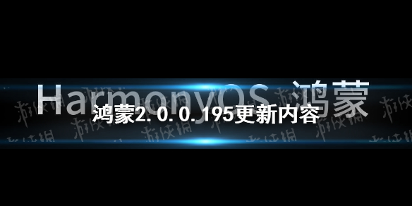 鸿蒙195版本更新了什么 鸿蒙2.0.0.195版本更新内容