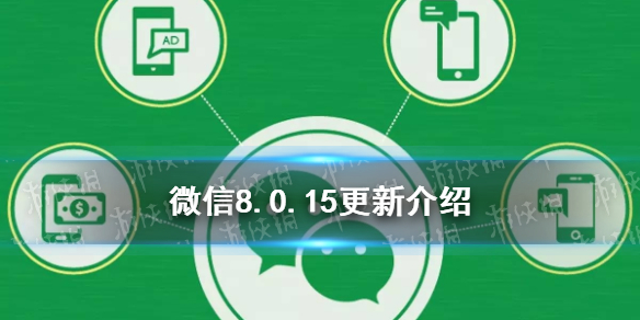 微信8.0.15更新了什么 微信8.0.15版本新功能