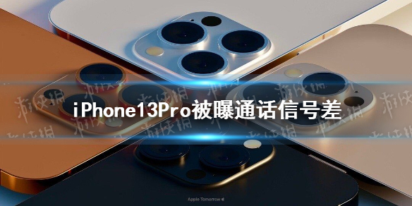 iPhone13Pro被曝通话信号差 iphone13信号有提升吗