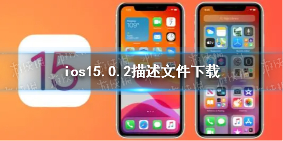 ios15.0.2描述文件下载地址 ios15.0.2描述文件怎么下载