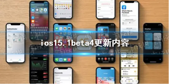 ios15.1beta4更新了什么 ios15.1beta4更新内容