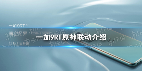 一加9rt原神联动 一加9rt原神联动有什么