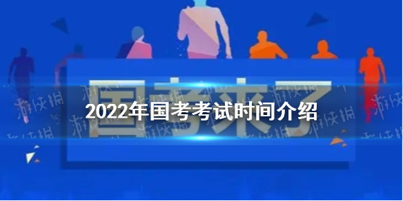 国考2022年考试时间 2022年国考什么时候考试