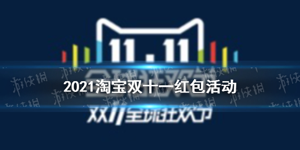 2021淘宝双十一红包活动 2021淘宝双十一红包怎么获得