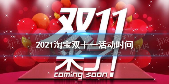 2021淘宝双十一活动时间 2021淘宝双十一什么时候开始