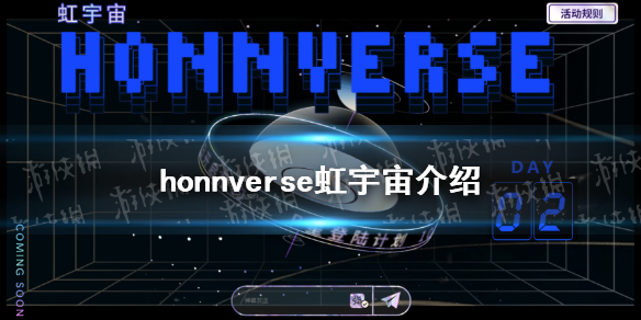 honnverse虹宇宙是什么 honnverse虹宇宙介绍