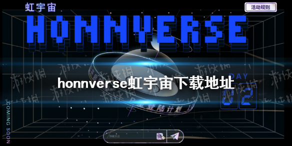 虹宇宙下载地址 Honnverse虹宇宙怎么下载