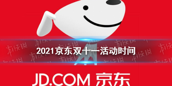 2021京东双十一什么时候开始 京东双十一活动时间2021