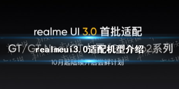 realmeui3.0适配机型有哪些 realmeui3.0首批适配机型介绍