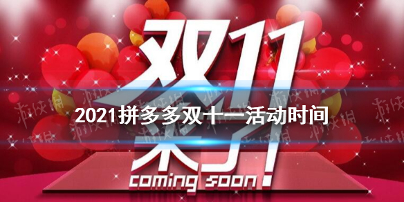 2021拼多多双十一什么时候开始 拼多多双十一活动时间2021