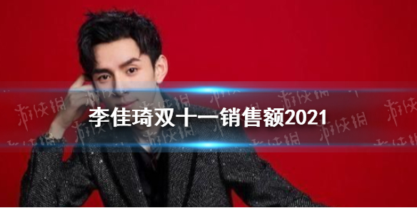 李佳琦双十一销售额多少 2021李佳琦双十一销售额