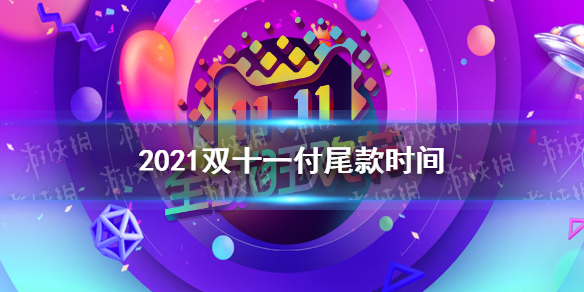 2021双十一付尾款时间 双十一尾款最晚什么时候付2021